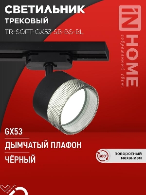 Светильник трековый TR-SOFT-GX53 SB-BS-BL под GX53 дым. плафон черн. IN HOME 4690612058016