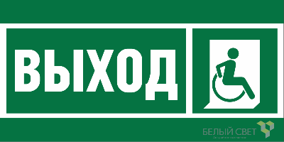 Знак безопасности NPU-2714.E61 "Указ.выхода для инвал. в креслах колясках (прав.)" Белый свет a20319