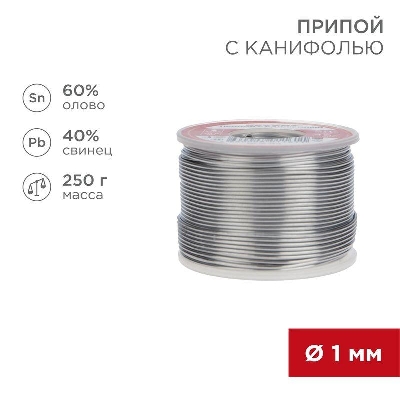 Припой с канифолью 250гр. d1.0мм (Sn60 Pb40 Flux 2.2%) REXANT 09-3313