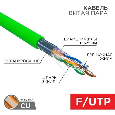 Кабель витая пара F/UTP кат.6 4х2х0.575 23AWG solid нг(А)-LSLTx INDOOR зел. (305м) Rexant 01-0171