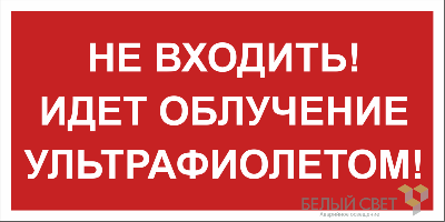Знак безопасности BL-3015B.EC20 "Не входить! Идет облучение ультрафиолетом!" Белый свет a23474