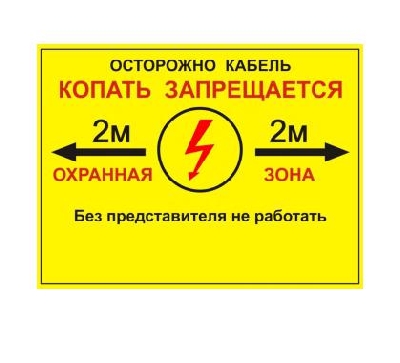 Табличка односторонняя "Осторожно кабель" 300х400х2мм ПВХ Протэкт УП-00005944