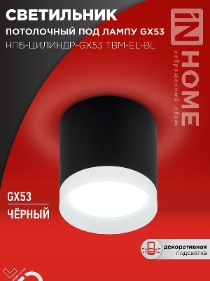 Светильник НПБ-ЦИЛИНДР-GX53 TBM-EL-BL 80х70мм потолочн. с подсветкой черн. IN HOME 4690612056449