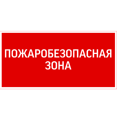 Знак "ПОЖАРОБЕЗОПАСНАЯ ЗОНА" 300х150мм для аварийно-эвакуационного светильника Giant/Vision/Twofold/Evade VARTON V5-EM03-60.003.048