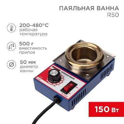 Ванна паяльная модель R50 150Вт d50мм 200-480град.С Rexant 09-9030