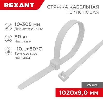 Стяжка кабельная нейлоновая 1020х9.0мм белая (уп.25шт) Rexant 07-1020-25