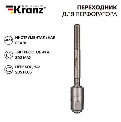 Переходник для перфоратора SDS MAX на SDS PLUS Kranz KR-91-0230