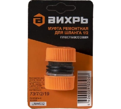 Муфта ремонтная для шланга 1/2 Вихрь 73/7/2/19