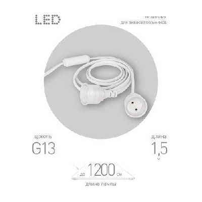 Патрон FITO-Holder G13 IP65 mах Т8 для ламп FITO до 1200мм 2хG13 с выключателем вилкой 1.5м Эра Б0057745