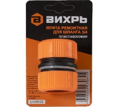 Муфта ремонтная для шланга 3/4 Вихрь 73/7/2/20