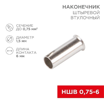 Наконечник штыревой втулочный (НШВ L-6мм) 0.75кв.мм (EN75.6) REXANT 08-0802