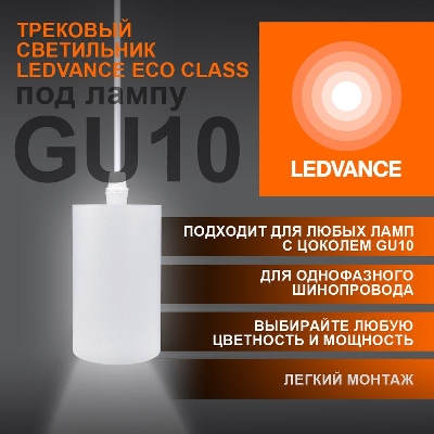 Светильник светодиодный трековый ECO PENDTRACKSP 1PH GU10 WTRD LEDVANCE 4099854257704