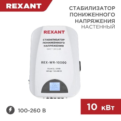 Стабилизатор пониженного напряжения настенный REX-WR-10000 REXANT 11-5048