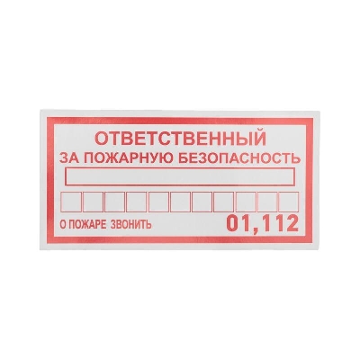 Наклейка информационный знак "Ответственный за пожарную безопасность" 100х200мм Rexant 56-0012