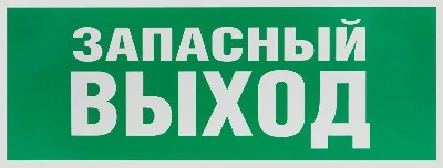 Этикетка самоклеящаяся 350х130мм "Запасной выход" зел. для SSA-101 INFO-SSA-115 ЭРА Б0057711
