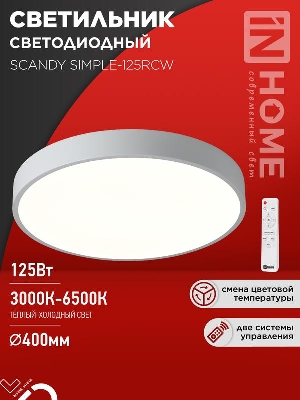 Светильник светодиодный SCANDY SIMPLE-125RCW 125Вт 3000-6500К 10000лм 230В 400х50мм с пультом ДУ бел. IN HOME 4690612062129