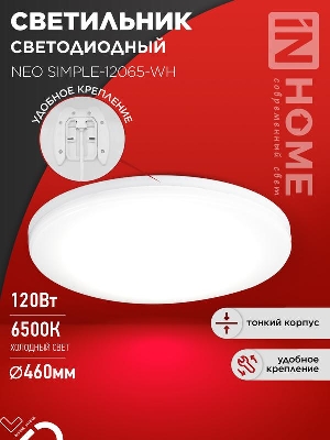 Светильник светодиодный NEO SIMPLE-12065-WH 120Вт 6500К 9600лм 230В 460х70мм бел. IN HOME 4690612061986