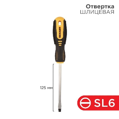 Отвертка шлицевая SL 6х125мм двухкомпонентная рукоятка Rexant 12-4723