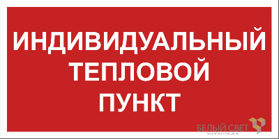 Знак безопасности BL-3015B.F50 "Индивидуальный тепловой пункт" Белый свет a24722