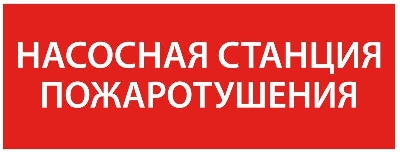 Этикетка самоклеящаяся 350х130мм “Насосная станция пож." IEK LPC10-1-35-13-NASST