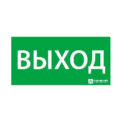 Знак эвакуационный "Выход" 150х300 Ардатов 1001150300