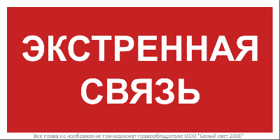 Знак безопасности BL-2010B.W36 "Экстренная связь" Белый Свет a28959