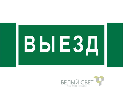 Знак безопасности NPU-3413.N02"Выезд" Белый свет a17835