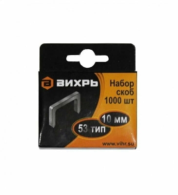 Скоба для мебельного степлера 10мм тип 53 (уп.1000шт) Вихрь 73/9/2/3