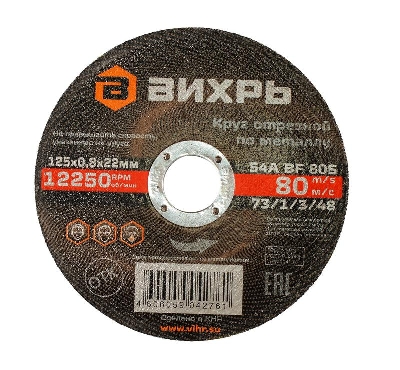 Круг отрезной по металлу 125х0.8х22мм Вихрь 73/1/3/48