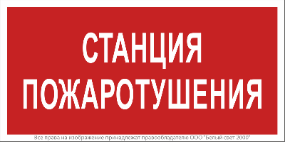 Знак безопасности NPU-2714.F22"Станция пожаротушения" Белый свет a17695