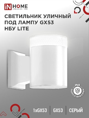 Светильник LITE-1хGX53-WH IP65 под лампу 1хGX53 НБУ уличный настенный односторонний алюм. бел. IN HOME 4690612051826