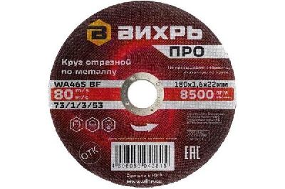 Круг отрезной по металлу ПРО 180х1.6х22мм Вихрь 73/1/3/53
