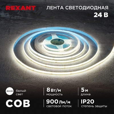 Лента светодиодная 24В COB 8Вт/м 320 LED/м 4000К 8мм IP20 (уп.5м) Rexant 147-111