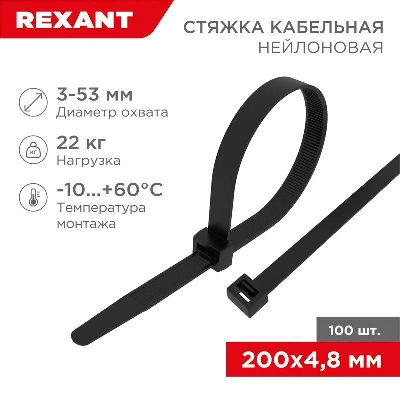 Хомут кабельный 4.8х200 нейл. черн. (уп.100шт) Rexant 07-0201-5