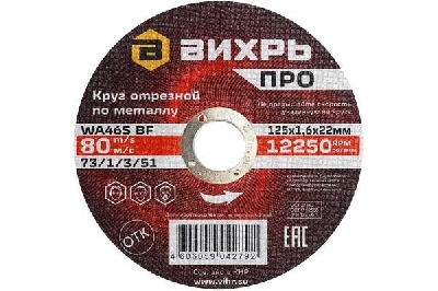Круг отрезной по металлу ПРО 125х1.6х22мм Вихрь 73/1/3/51