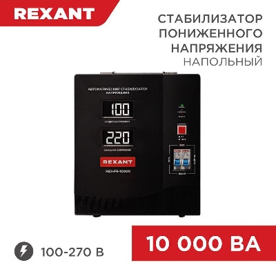 Стабилизатор пониженного напряжения REX-FR-10000 REXANT 11-5027