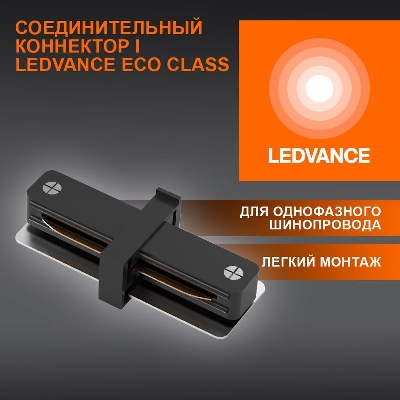 Аксессуар для трекового светильника ECO TRACKRAIL1PH I CONNECT BK LEDVANCE 4099854256264