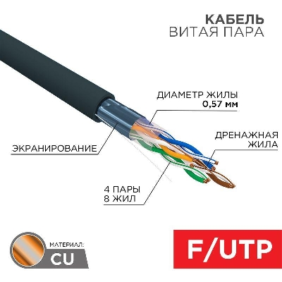 Кабель витая пара F/UTP кат.6 4PR 23AWG solid PE OUTDOOR черн. (м) Rexant 01-0158
