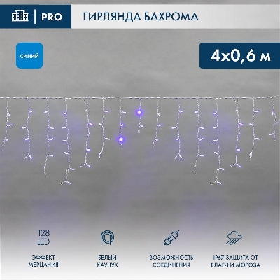 Гирлянда светодиодная "Айсикл" (бахрома) 4х0.6м 128LED син. 10Вт 230В IP67 эффект мерцания провод бел. каучук (нужен шнур питания 315-001) Neon-Night 255-353