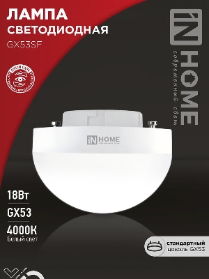 Лампа светодиодная LED-GX53SF-VC 18Вт 230В 4000К 1800лм IN HOME 4690612056142