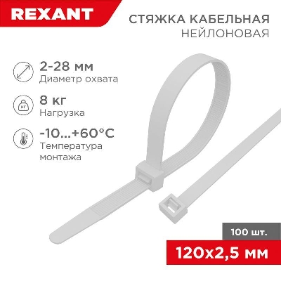 Хомут кабельный 2.5х120 нейл. бел. (уп.100шт) Rexant 07-0120