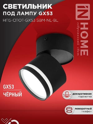 Светильник НПБ-СПОТ-Gх53 SBM-NL-BL 80х90мм потолочн. с подсветкой черн. IN HOME 4690612052250
