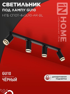 Светильник НПБ СПОТ-4xGU10-AR-BL 500х55х135мм потолочн. под GU10 линейный черн. IN HOME 4690612058207