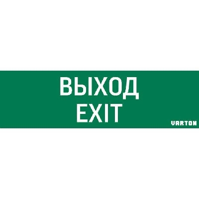 Знак "ВЫХОД-EXIT" для аварийно-эвакуационного светильника IP65 VARTON V1-R0-70355-21A01-2012