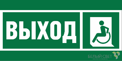 Знак безопасности BL-3517.E62 "Указ. выхода для инвал. в креслах колясках (лев.)" Белый свет a20067