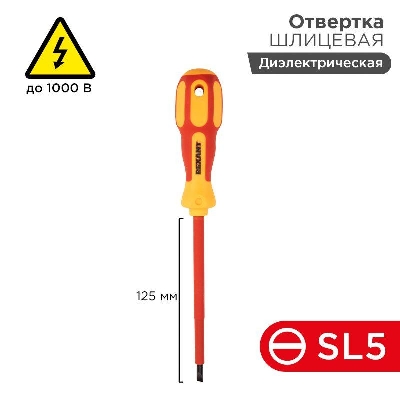 Отвертка "Электрика" SL5 125мм REXANT 12-4713