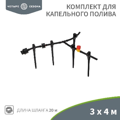 Комплект для капельного полива 3х4м площадь ЧЕТЫРЕ СЕЗОНА 62-0265