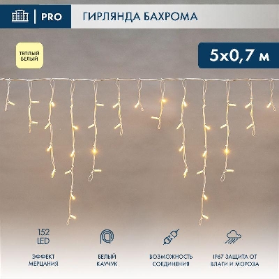 Гирлянда светодиодная "Айсикл" (бахрома) 5х0.7м 152LED тепл. бел. 12Вт IP67 эффект мерцания провод бел. каучук (нужен шнур питания 315-001) Neon-Night 255-386