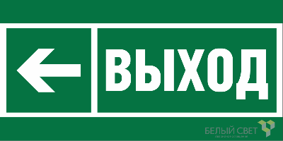 Знак безопасности BL-3517.E31 "Направление к эвакуационному выходу налево" Белый свет a20063