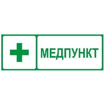 Этикетка самоклеящаяся INFO-SSA-125 350х130мм Медпункт SSA-101/DPA-301 ЭРА Б0064663